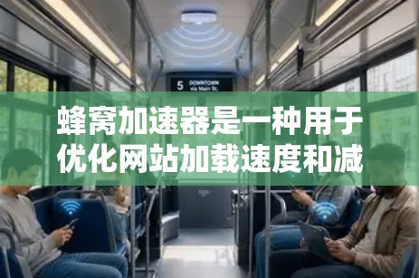 蜂窝加速器是一种用于优化网站加载速度和减少延迟的工具，通常用于加速移动设备或手机。以下是几种常见的蜂窝加速器推荐