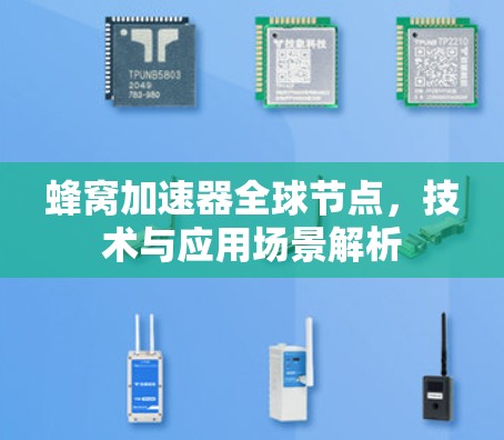 蜂窝加速器全球节点，技术与应用场景解析