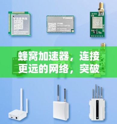 蜂窝加速器，连接更远的网络，突破地理限制