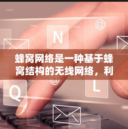 蜂窝网络是一种基于蜂窝结构的无线网络，利用蜂窝中的晶体颗粒传播信号，比传统的蜂窝网更快，但成本较高。海外节点是蜂窝加速器部署在海外设备，通过蜂窝颗粒传播来加速蜂窝网络，同时可能增强网络性能和质量