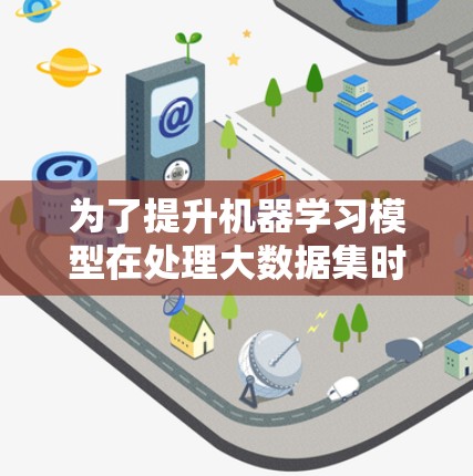 为了提升机器学习模型在处理大数据集时的性能，蜂窝加速器是一种非常有用的工具。它结合了GPU加速和数据预处理，能够显著提高模型训练的速度和效率。以下是一些详细的步骤和建议，帮助您更好地使用蜂窝加速器