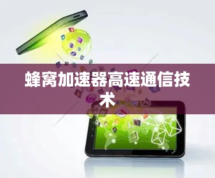 蜂窝加速器高速通信技术