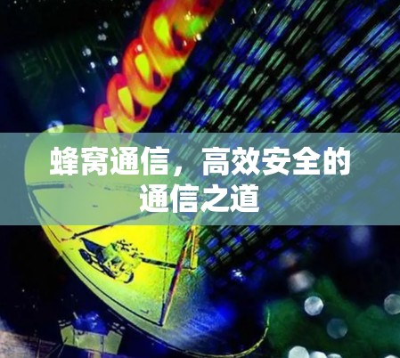 蜂窝通信，高效安全的通信之道