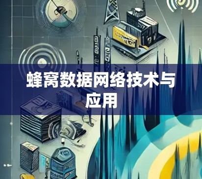 蜂窝数据网络技术与应用