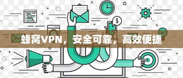 蜂窝VPN，安全可靠，高效便捷