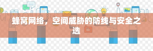 蜂窝网络，空间威胁的防线与安全之选