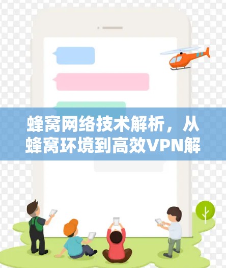 蜂窝网络技术解析，从蜂窝环境到高效VPN解决方案