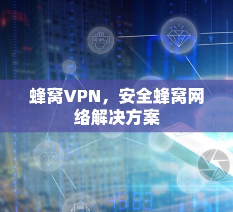 蜂窝VPN，安全蜂窝网络解决方案
