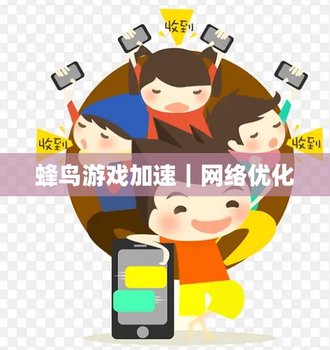 蜂鸟游戏加速｜网络优化