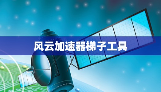 风云加速器梯子工具