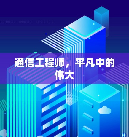 通信工程师，平凡中的伟大