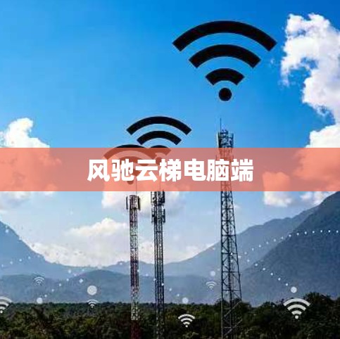 风驰云梯电脑端