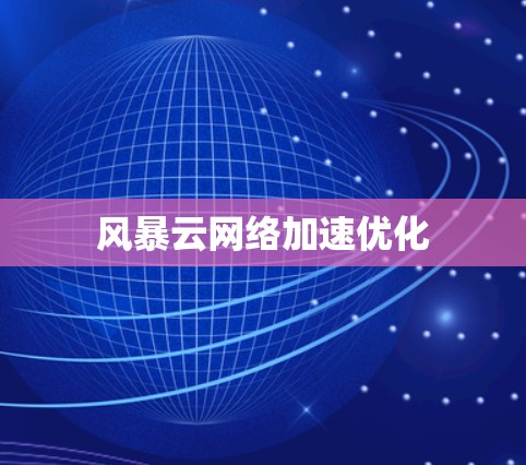 风暴云网络加速优化