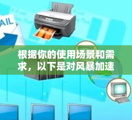根据你的使用场景和需求，以下是对风暴加速器的建议