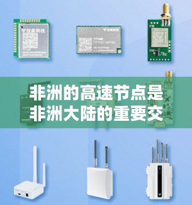 非洲的高速节点是非洲大陆的重要交通枢纽，连接到其他非洲国家和地区。这些节点包括