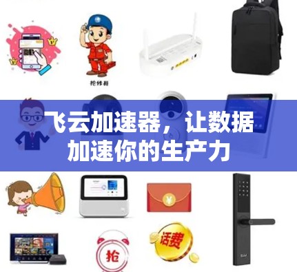 飞云加速器，让数据加速你的生产力