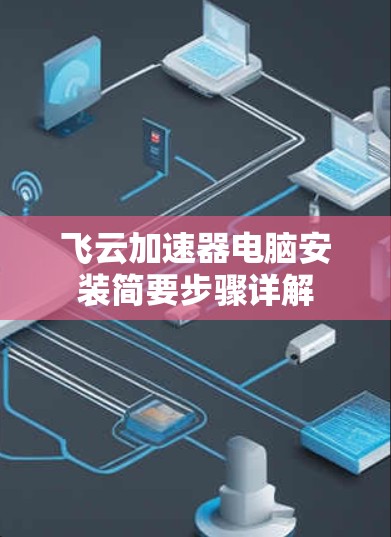 飞云加速器电脑安装简要步骤详解