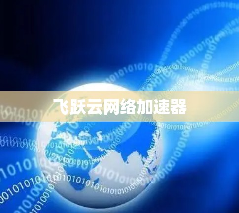 飞跃云网络加速器