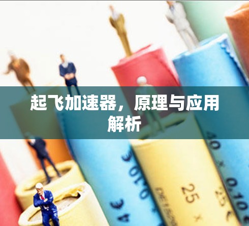 起飞加速器，原理与应用解析
