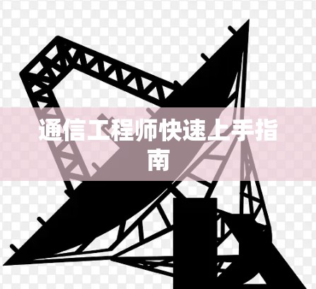 通信工程师快速上手指南