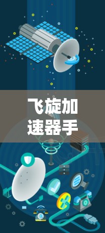 飞旋加速器手机版游戏
