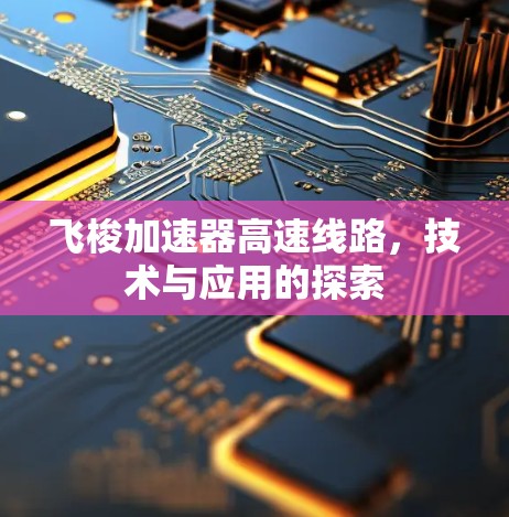 飞梭加速器高速线路，技术与应用的探索