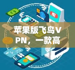 苹果版飞鸟VPN，一款高级VPN解决方案