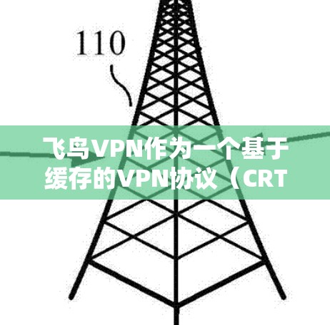 飞鸟VPN作为一个基于缓存的VPN协议（CRTDP）理论上在高速网络上仍然可以运行，尽管延迟可能会导致使用体验的变慢，但整体还是相对稳定的。以下是一些关于高速线路和飞鸟VPN测试的内容