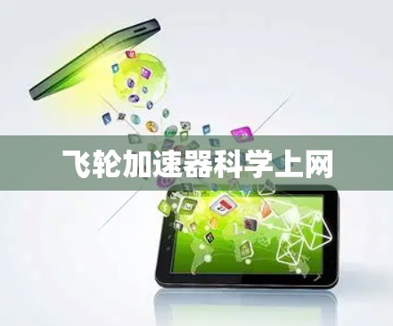 飞轮加速器科学上网