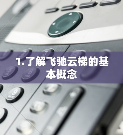 1.了解飞驰云梯的基本概念