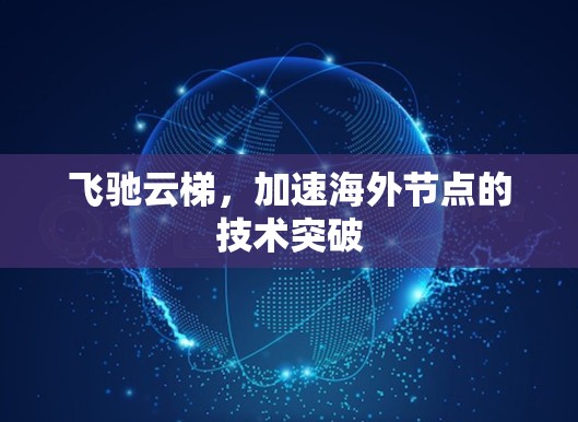 飞驰云梯，加速海外节点的技术突破