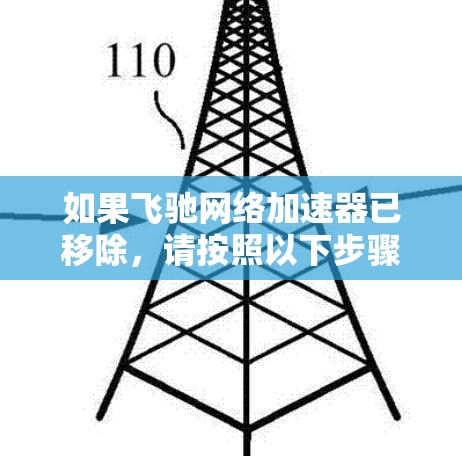 如果飞驰网络加速器已移除，请按照以下步骤解决问题