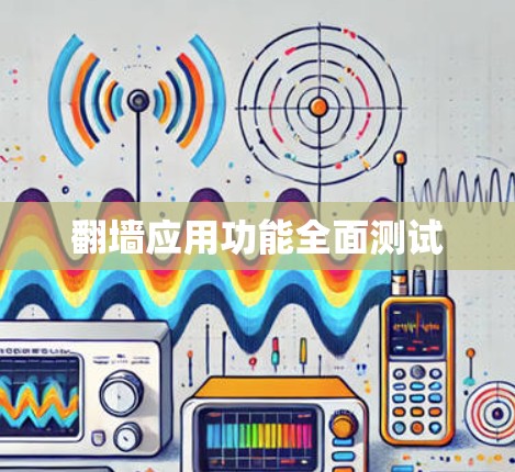 翻墙应用功能全面测试