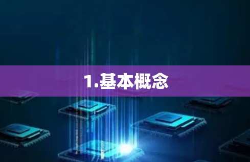 1.基本概念