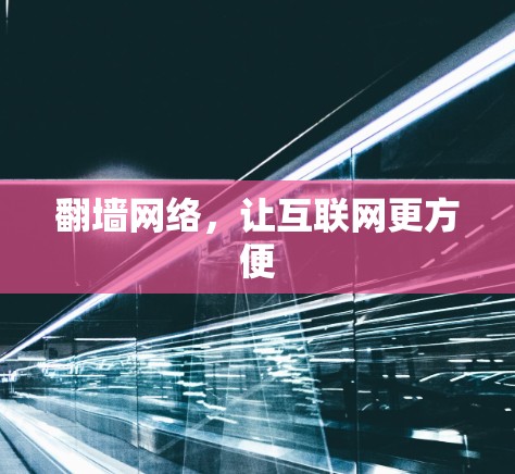 翻墙网络，让互联网更方便