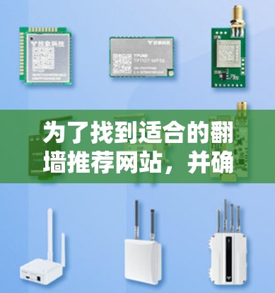 为了找到适合的翻墙推荐网站，并确保安全性和可靠性，可以按照以下步骤进行
