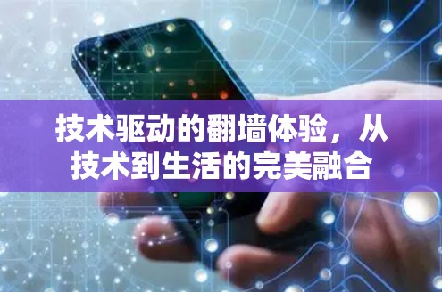 技术驱动的翻墙体验，从技术到生活的完美融合