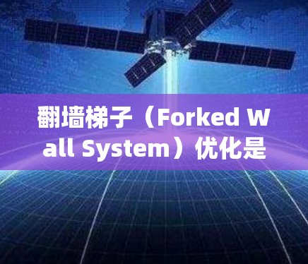 翻墙梯子（Forked Wall System）优化是一项复杂的网络工程，涉及多个方面，包括IP地址映射、端口配置、防火墙设置以及流量管理等。以下是一些常见的优化步骤和建议