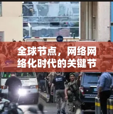 全球节点，网络网络化时代的关键节点