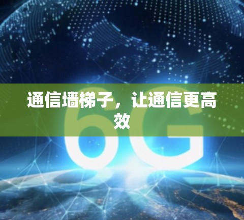通信墙梯子，让通信更高效