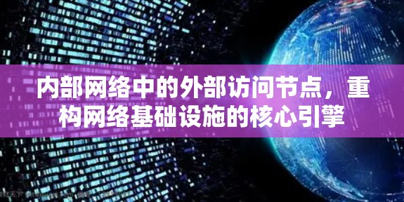内部网络中的外部访问节点，重构网络基础设施的核心引擎