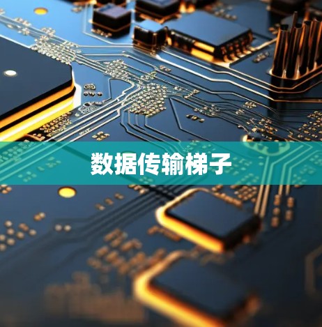 数据传输梯子