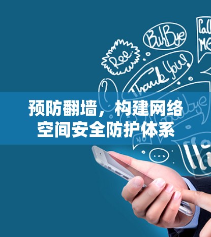 预防翻墙，构建网络空间安全防护体系