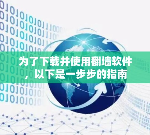 为了下载并使用翻墙软件，以下是一步步的指南