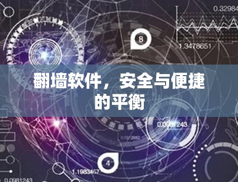 翻墙软件，安全与便捷的平衡