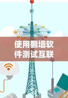 使用翻墙软件测试互联网性能是一个高效且实用的方法，可以帮助你了解服务器的开放状态，并优化你的网站。以下是详细的步骤说明