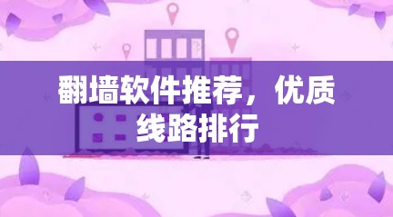 翻墙软件推荐，优质线路排行