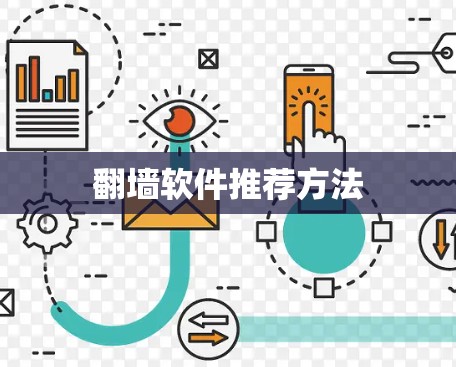 翻墙软件推荐方法