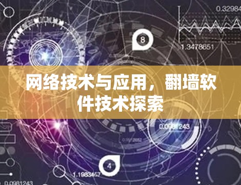 网络技术与应用，翻墙软件技术探索