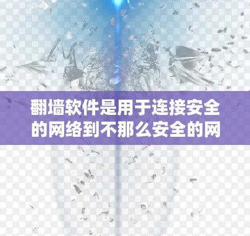 翻墙软件是用于连接安全的网络到不那么安全的网络的工具，如移动设备或数据包。以下是对翻墙软件线路测试的系统性学习